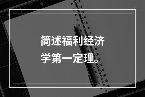 简述福利经济学第一定理。