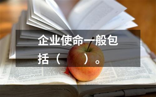 企业使命一般包括（　　）。