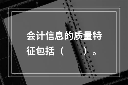 会计信息的质量特征包括（　　）。