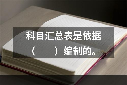 科目汇总表是依据（　　）编制的。