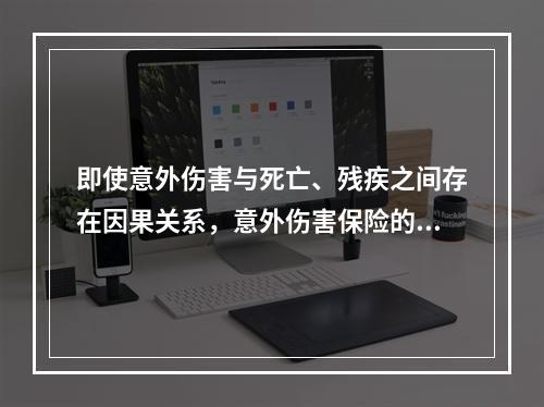 即使意外伤害与死亡、残疾之间存在因果关系，意外伤害保险的保险