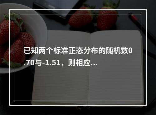 已知两个标准正态分布的随机数0.70与-1.51，则相应的参