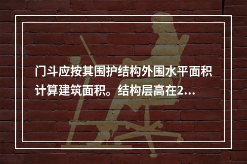 门斗应按其围护结构外围水平面积计算建筑面积。结构层高在2.2