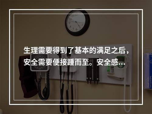 生理需要得到了基本的满足之后，安全需要便接踵而至。安全感可用