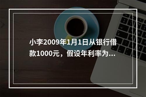 小李2009年1月1日从银行借款1000元，假设年利率为12