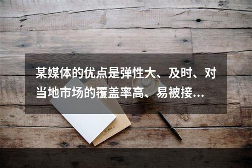 某媒体的优点是弹性大、及时、对当地市场的覆盖率高、易被接受