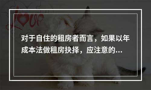 对于自住的租房者而言，如果以年成本法做租房抉择，应注意的事项