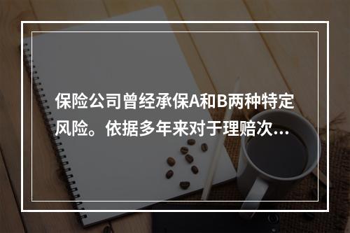 保险公司曾经承保A和B两种特定风险。依据多年来对于理赔次数的