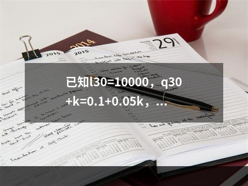 已知l30=10000，q30+k=0.1+0.05k，k=