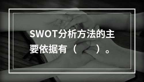 SWOT分析方法的主要依据有（　　）。