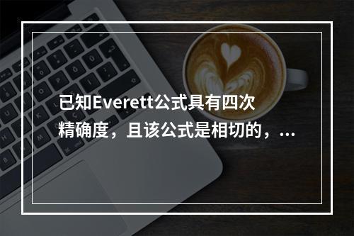 已知Everett公式具有四次精确度，且该公式是相切的，则C