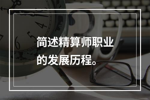 简述精算师职业的发展历程。