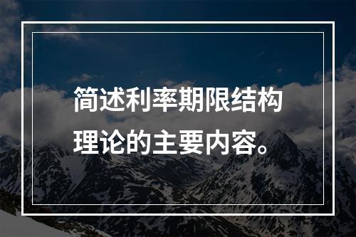 简述利率期限结构理论的主要内容。