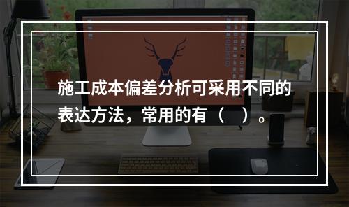 施工成本偏差分析可采用不同的表达方法，常用的有（　）。