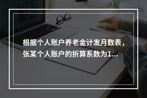 根据个人账户养老金计发月数表，张某个人账户的折算系数为139