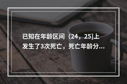 已知在年龄区间（24，25]上发生了3次死亡，死亡年龄分别为