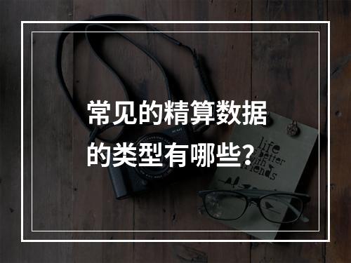 常见的精算数据的类型有哪些？