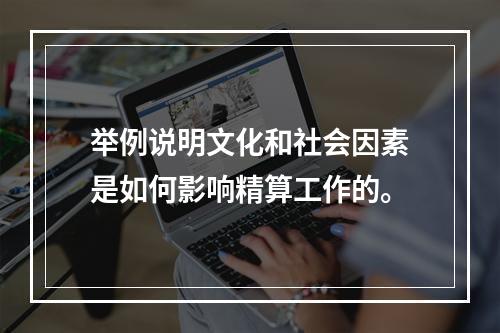 举例说明文化和社会因素是如何影响精算工作的。