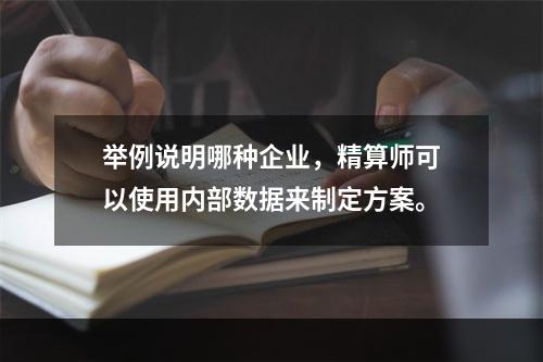 举例说明哪种企业，精算师可以使用内部数据来制定方案。