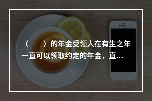 （　　）的年金受领人在有生之年一直可以领取约定的年金，直到死