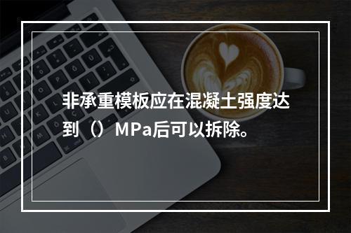 非承重模板应在混凝土强度达到（）MPa后可以拆除。