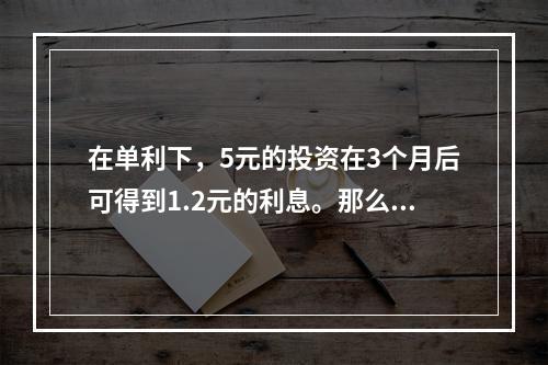 在单利下，5元的投资在3个月后可得到1.2元的利息。那么80