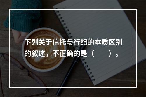 下列关于信托与行纪的本质区别的叙述，不正确的是（　　）。