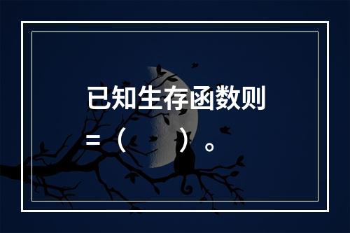 已知生存函数则=（　　）。