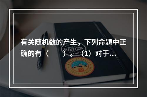 有关随机数的产生，下列命题中正确的有（　　）。（1）对于泊松