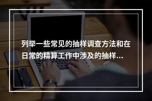 列举一些常见的抽样调查方法和在日常的精算工作中涉及的抽样问题