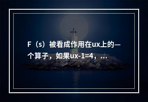 F（s）被看成作用在ux上的—个算子，如果ux-1=4，ux