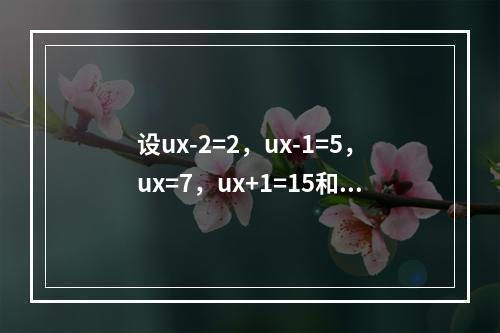 设ux-2=2，ux-1=5，ux=7，ux+1=15和ux