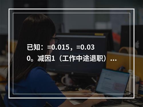 已知：=0.015，=0.030。减因1（工作中途退职）中终