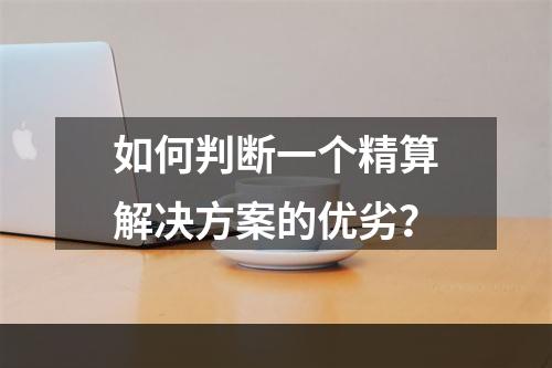 如何判断一个精算解决方案的优劣？