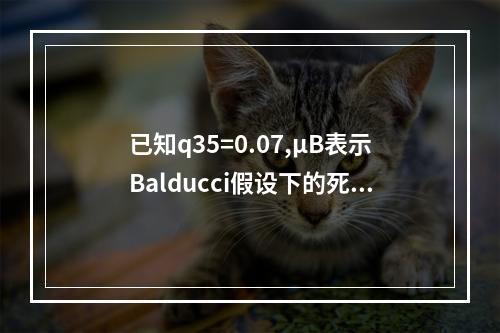 已知q35=0.07,μB表示Balducci假设下的死亡力