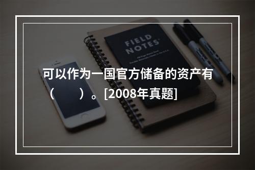 可以作为一国官方储备的资产有（　　）。[2008年真题]