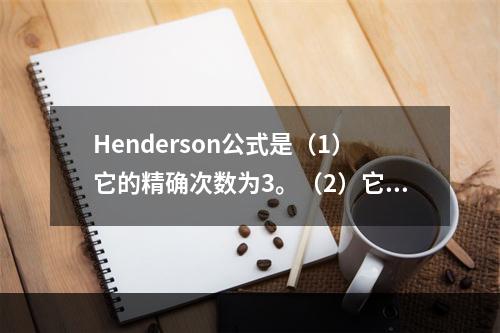 Henderson公式是（1）它的精确次数为3。（2）它是再