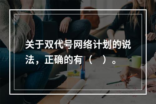 关于双代号网络计划的说法，正确的有（　）。