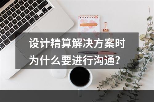 设计精算解决方案时为什么要进行沟通？