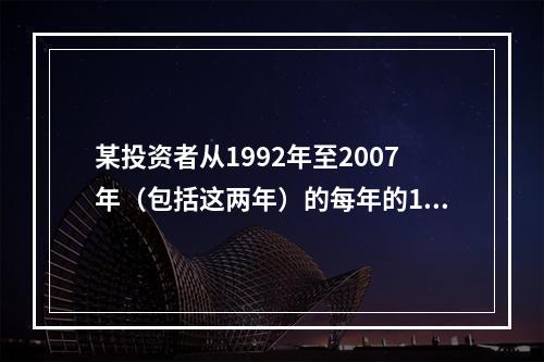 某投资者从1992年至2007年（包括这两年）的每年的11月