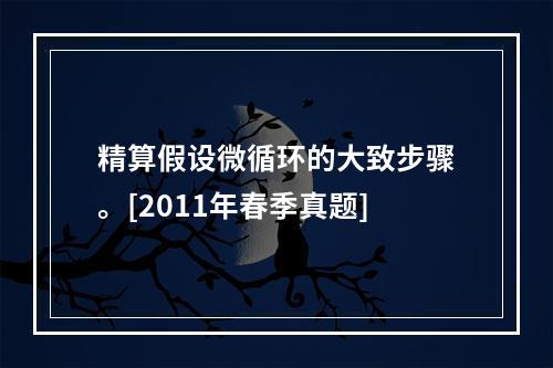 精算假设微循环的大致步骤。[2011年春季真题]