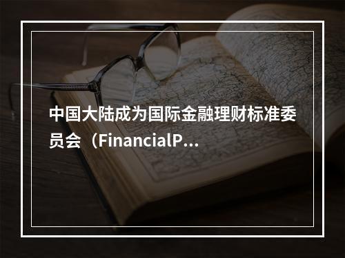 中国大陆成为国际金融理财标准委员会（FinancialPla