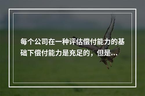 每个公司在一种评估偿付能力的基础下偿付能力是充足的，但是在另