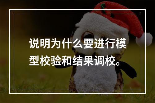 说明为什么要进行模型校验和结果调校。