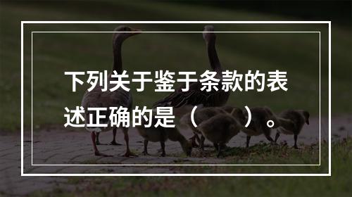 下列关于鉴于条款的表述正确的是（　　）。