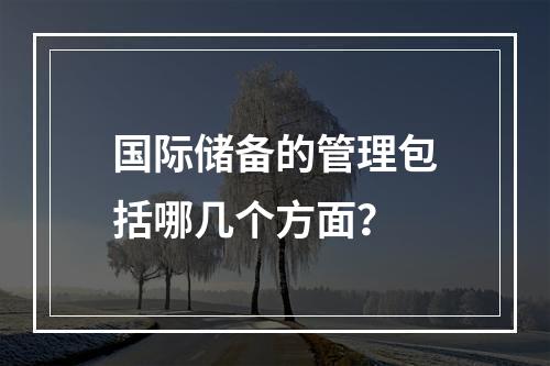 国际储备的管理包括哪几个方面？