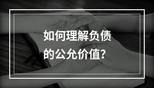 如何理解负债的公允价值？