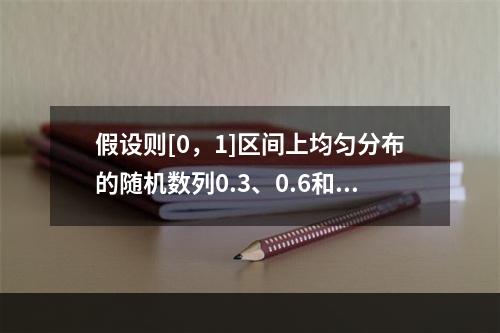 假设则[0，1]区间上均匀分布的随机数列0.3、0.6和0.