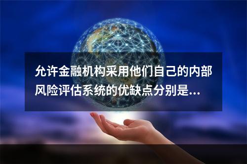 允许金融机构采用他们自己的内部风险评估系统的优缺点分别是什么