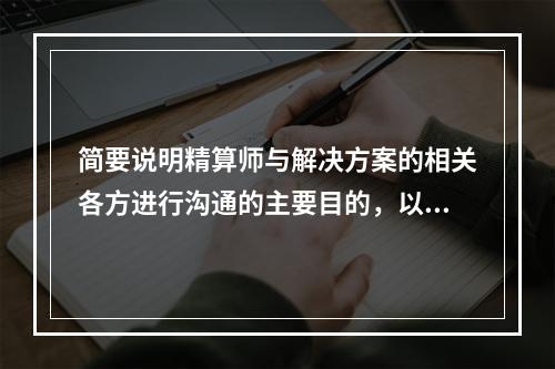 简要说明精算师与解决方案的相关各方进行沟通的主要目的，以及可